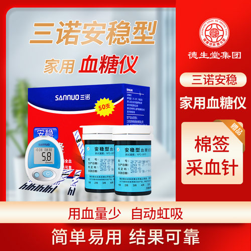 三诺安稳血糖试纸50条桶装通用
