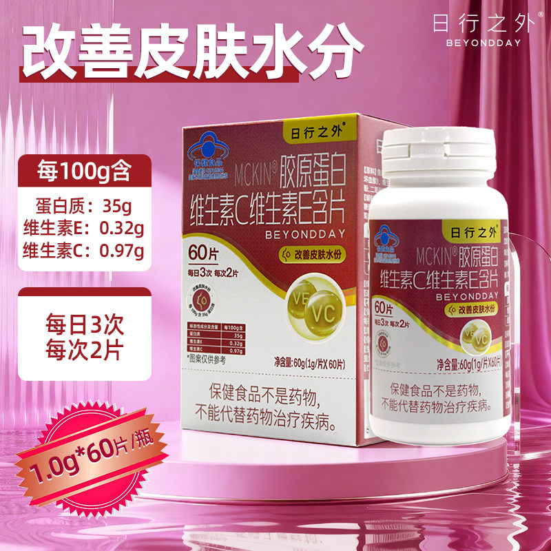 日行之外 MCKIN胶原蛋白维生素C维生素E含片（日行之外）60片