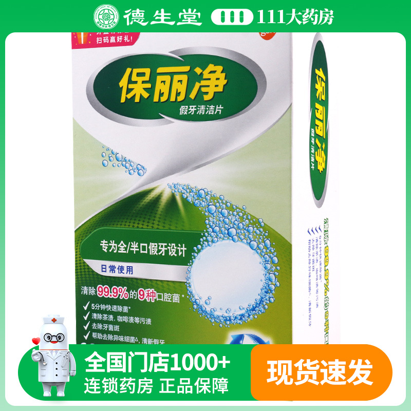 保丽净假牙清洁片(加量装)60片