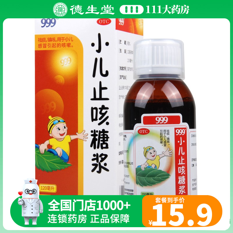 999 小儿止咳糖浆120ml 祛痰镇咳用于小儿感冒引起的咳嗽