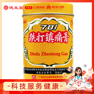 白云山701跌打镇痛膏400cm 跌打镇疼膏腰腿痛扭伤贴膏关节痛 盒