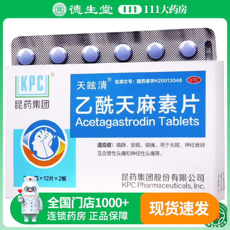 【昆药】乙酰天麻素片50mg*24片/盒失眠神经衰弱头痛