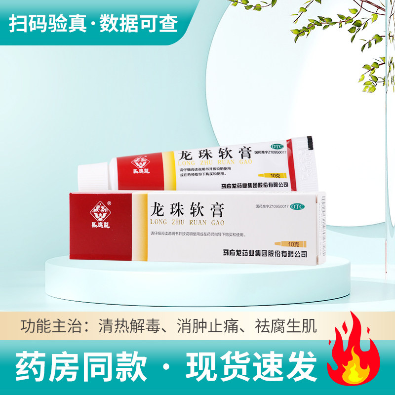 【马应龙】龙珠软膏10g*1支/盒消肿止痛祛腐生肌轻度烫伤