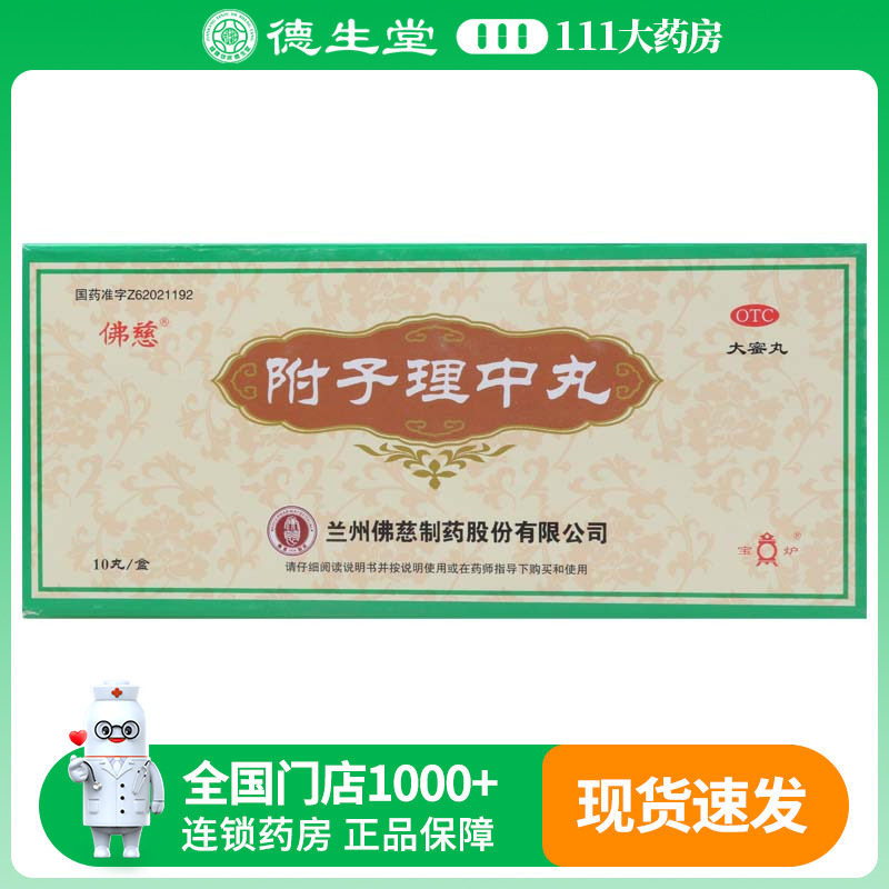 【佛慈】附子理中丸9g*10丸/盒