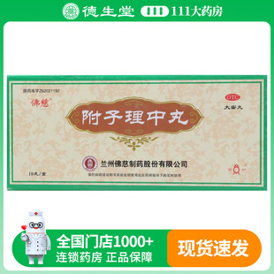 佛慈附子理中丸9g*10丸/盒用于脾胃虚寒脘腹冷痛呕吐泄泻手足不温