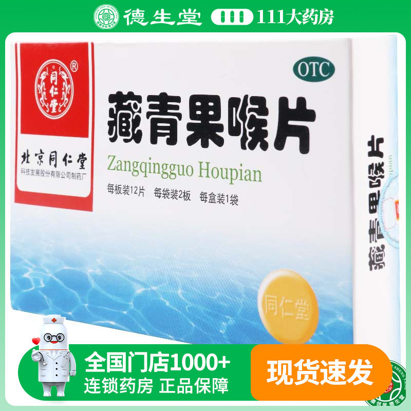 【同仁堂】藏青果喉片0.5g*24片*1袋/盒