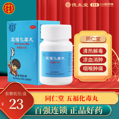 【同仁堂】五福化毒丸100mg*30g/盒咽喉肿痛口舌生疮小儿疮疖