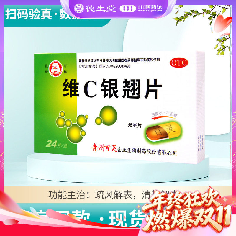 百灵鸟 维C银翘片24片/盒清热解毒流行性感冒发热头痛咳嗽