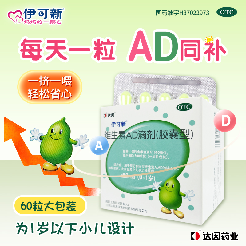 【伊可新】维生素AD滴剂(胶囊型)1500IU500IU*30粒/盒夜盲症佝偻病补钙夜盲