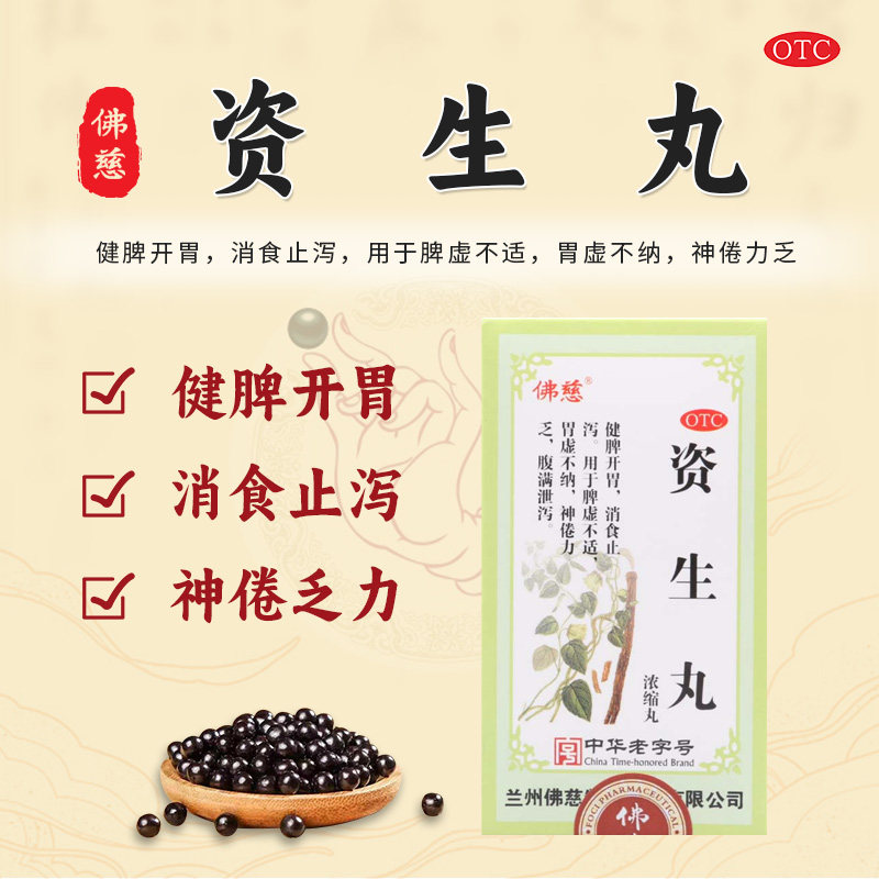 【佛慈】资生丸200丸*1瓶/盒胃虚不纳神倦乏力腹满泄泻