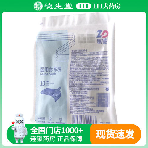 振德 医用纱布块（灭菌型） 10片（7.5cm*7.5cm-8P）