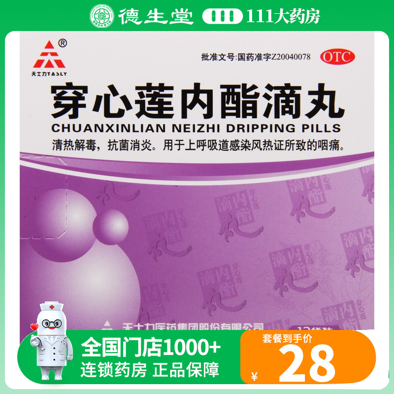 【天士力】穿心莲内酯滴丸150mg*12袋/盒清热解毒