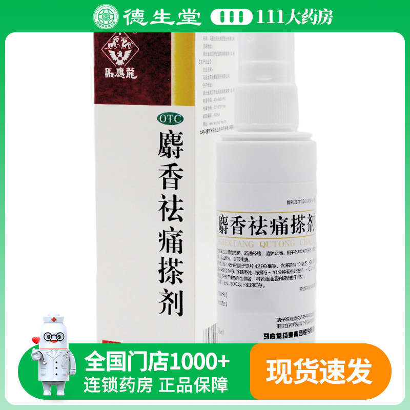【马应龙】麝香祛痛搽剂56ml*1瓶/盒跌打损伤瘀血肿痛