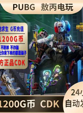 PUBG绝地求生G币兑换码CDK吃鸡游戏金币皮肤充值