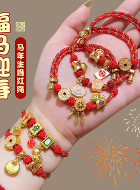 马年本命年手链2026新年装饰平安