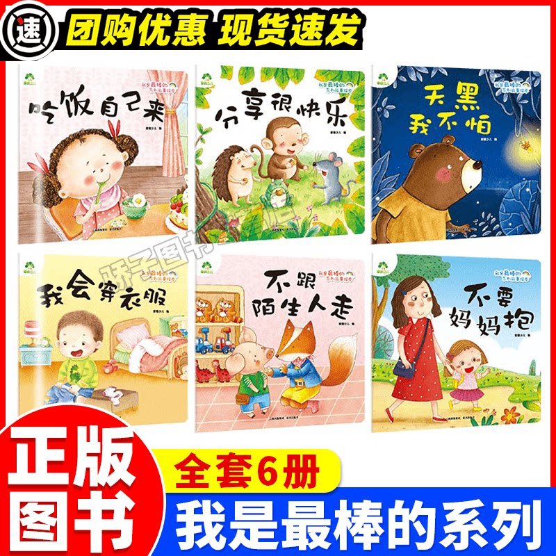 6册我是最棒的系列故事绘本吃饭自己来分享很快乐儿童睡前教育故事书宝贝早教启蒙图画书3-6周岁幼儿园课外亲子阅读漫画绘本故事书