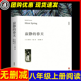寂静的春天 蕾切尔卡逊著 正版原著全译本中文版完整版无删减带注释 八年级上册阅读课外书名著课外阅读书籍 世界经典文学名著小说