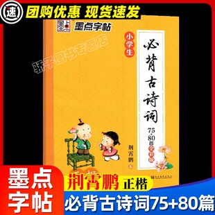 墨点小学古诗文楷书字帖小学生必背古诗词75+80篇全彩荆霄鹏楷书小学1-3-6年级儿童正楷铅笔钢笔硬笔书法古诗练字帖临摹描红练字帖