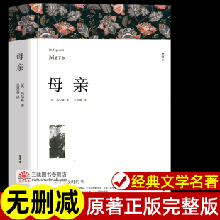 原著全译本中文版 无删减完整版 带注释附插图 母亲 文学名著外国小说 正版 世界经典 初中生高中生阅读课外书课外阅读书籍 高尔基著