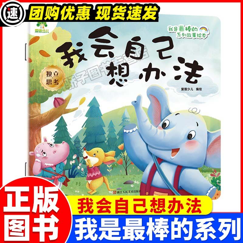 我会自己想办法 爱德少儿 绘 小学教辅少儿 爱德少儿著儿童启蒙绘本