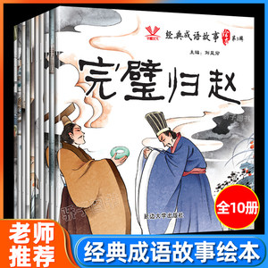 经典成语故事绘本第3辑全套10册幼儿园儿童绘本3-6-9岁宝宝早教启蒙绘本经典成语小故事书亲子共读睡前故事书有声伴读老师推荐阅读