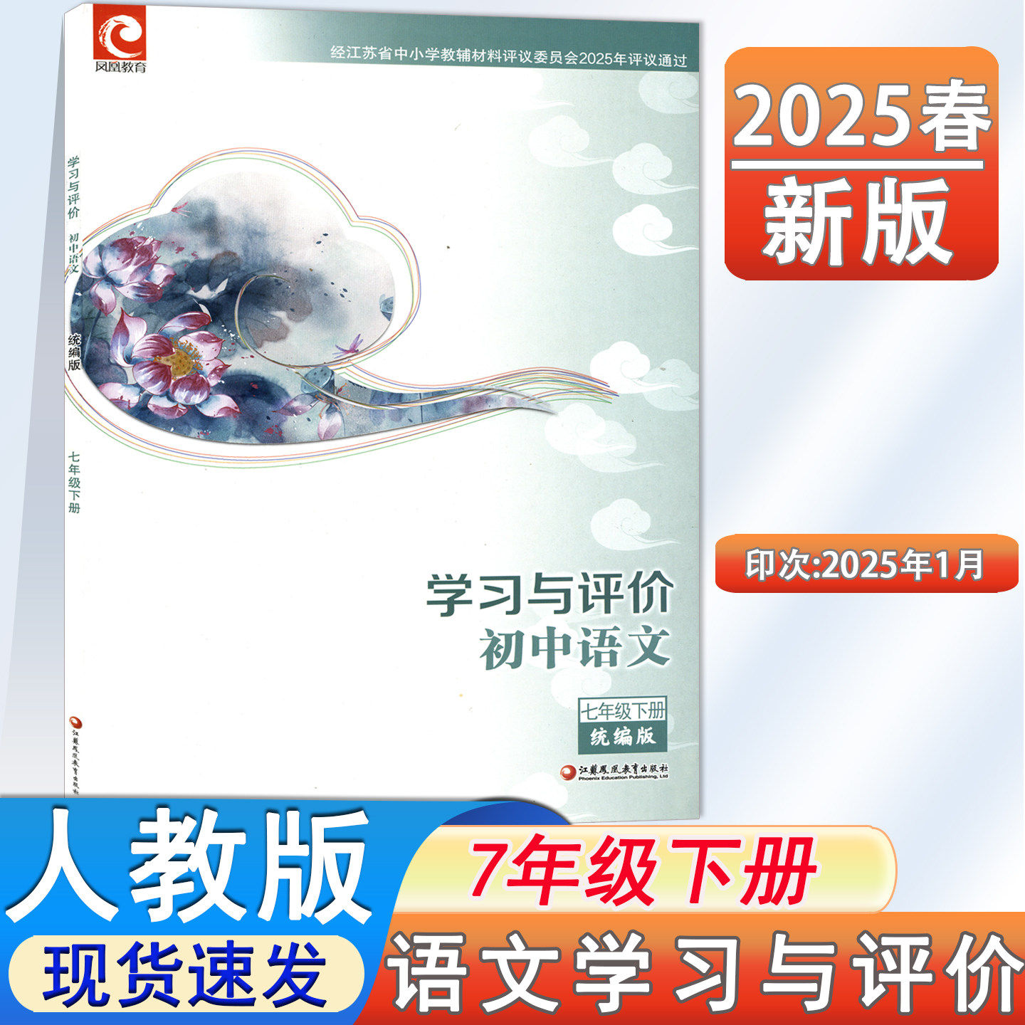 2025春语文学习与评价七年级下册 通用版江苏适用 初一7年级下课本同步教辅资料义务教育教科书配套用书含答案解析江苏教育出版