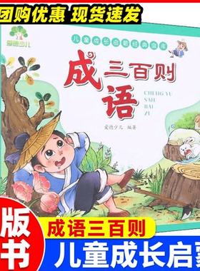 成语三百则儿童注音版爱德少儿成长启蒙经典文库小学生版一二年级课外阅读书籍中华成语故事书绘画本新蒙氏幼儿启蒙成语故事大全