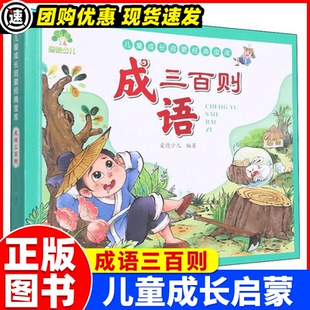 一二年级课外阅读书籍中华成语故事书绘画本新蒙氏幼儿启蒙成语故事大全 文库小学生版 成语三百则儿童注音版 爱德少儿成长启蒙经典