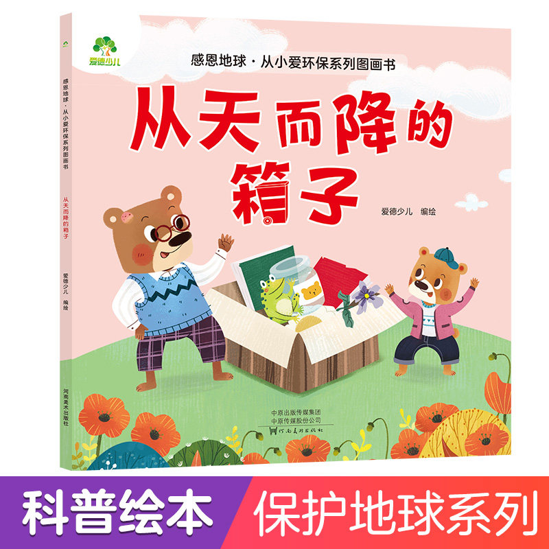 感恩地球从小爱环保系列图画书节从天而降的箱子幼儿园儿童亲子睡前