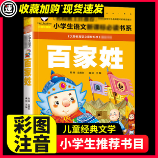 3本15元】百家姓正版 注音版注音完整版 一年级课外书推荐阅读书目7-10岁带拼音儿童读物 幼儿园用书小学生中华传统国学早教儿童书