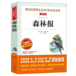 森林报维比安基原著正版必读小学生课外阅读书籍三年级四五六青少年人民儿童文学教育读物天地出版社注释版全集完整版老师推荐