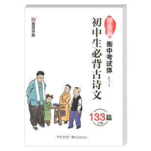 墨点字帖 初中生必背古诗文133篇 正楷字帖衡水体中文字帖 衡中考试体楷书临摹本高中语文古诗词字帖行楷书速成硬钢笔书法新版现货