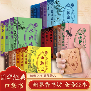 翰墨香书坊16册袖珍版小书三字经弟子规西游记红楼梦资治通鉴唐诗插图注释小学生课外阅读书籍读物国学启蒙经典系列迷你口袋书