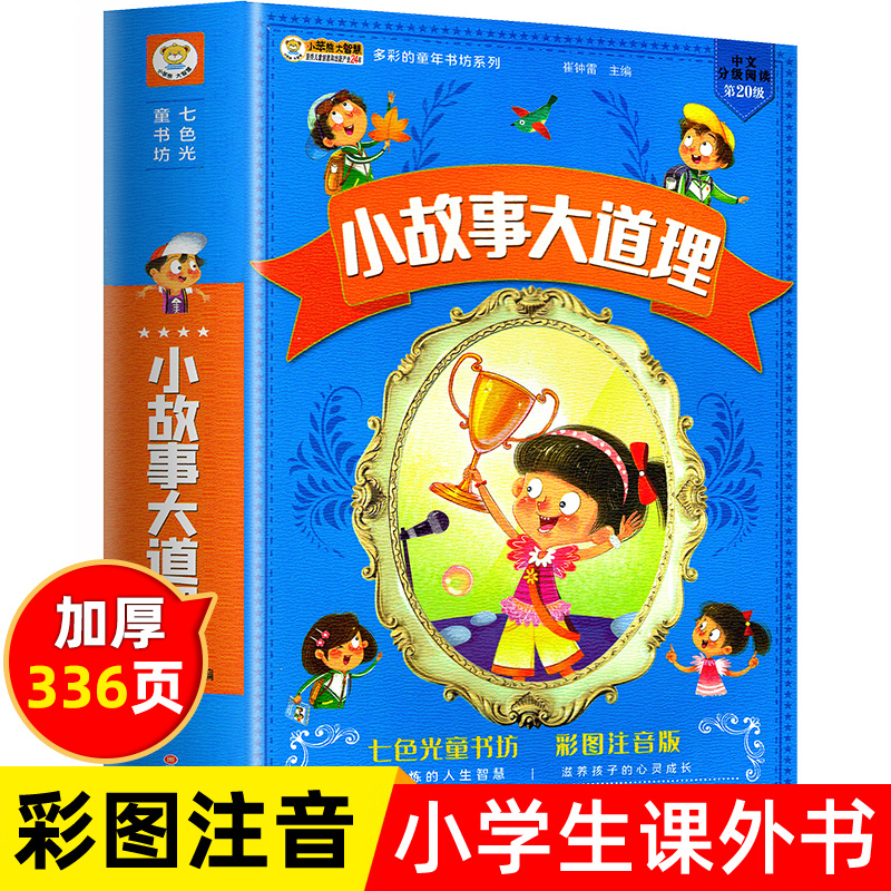 【3本28元】小故事大道理大全集儿童故事书睡前故事大全注音版幼儿园大班书籍幼小学生一二三四年级阅读课外书老师推荐全套正版