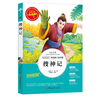 搜神记原著正版小学生34课外阅读