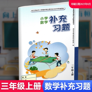 2025秋 小学课本补充习题小练数学三/3年级上册苏教版义务教育教科书同步训练 无答案 小学同步教辅教材配套用书江苏凤凰教育出版