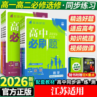 2026新版高中必刷题数学物理化学生物必修二人教版数学必修12RJA必修一同步练习册 高一下册语文英语政治历史地理必刷题选修一二三