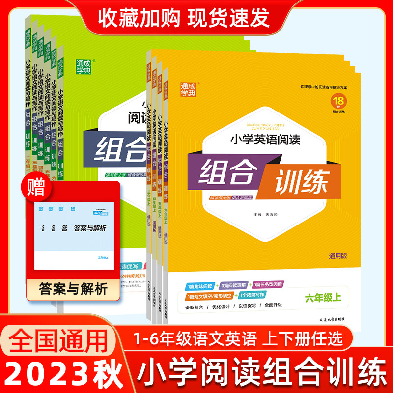 2023秋新小学生英语阅读组合训练语文阅读与写作数学培优一二三四五六年级上下册人教部编通用版同步专项强化完型填空理解通成学典使用感如何?