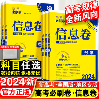 2024高考必刷卷信息卷语文数学英语物理化学生物政治历史地理套卷高考模拟试题汇编必刷题全国卷高中高三文理科真题试卷资料书12套