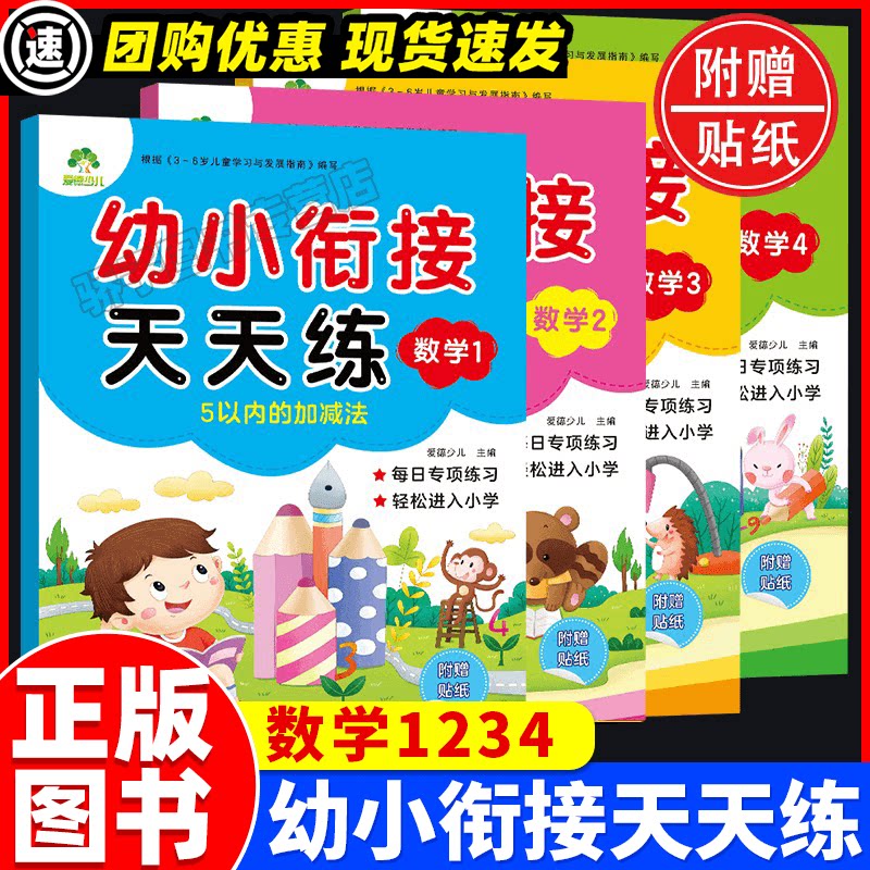 爱德少儿 幼小衔接天天练 数学1+2+3+4 4册套装幼小衔接数学练习书幼儿学数学幼升小推荐课程儿童3-6岁一日一练书籍幼儿园教材用书