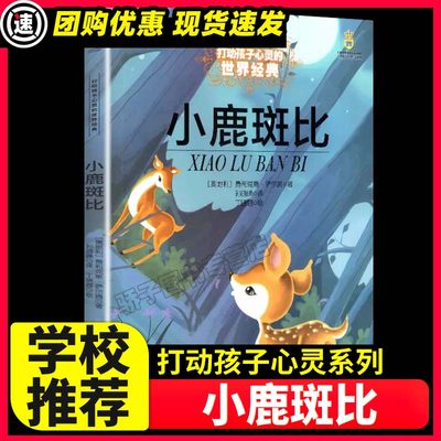 小鹿斑比正版书小学生课外书7-8-10岁必读阅读童书萨尔腾著中国少年出版社非注音版一年级二年级三年级孩子的儿童读物绘本少儿书籍