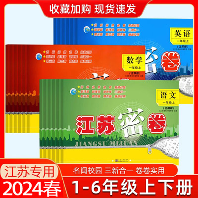 2024新版江苏密卷一二三年级四五