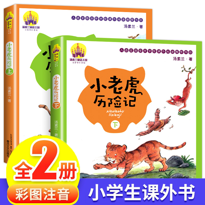 注音美绘版小老虎历险记上下全2册6-7-8-10岁课外阅读儿童文学汤素兰著一二三年级故事书低年级儿童读物春风文艺出版社