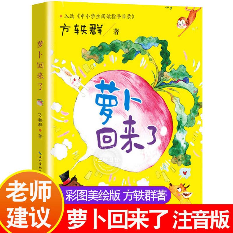 萝卜回来了注音版 方轶群 绘本一二年级课外书阅读老师建议阅读书目带