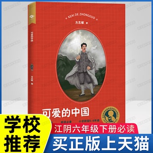 可爱的中国 上海教育出版社 2023春 江阴六年级下册必读书 六年级推荐阅读JY