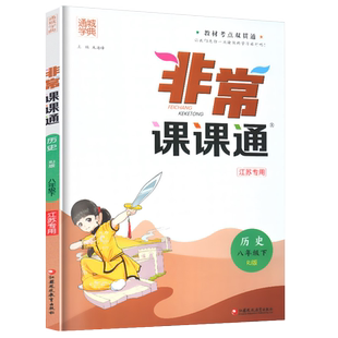 2026春通成初中非常课课通七八九年级上下册语文数学英语物理化学人教版苏教版课本详解析同步配套练习册专项训练教辅资料教材全解
