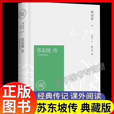 苏东坡传林语堂纪念典藏版 樊登推荐 我的前半生国学文学名人传记 苏轼传 名人传 曾国藩我这一生 人物传记湖南文艺出版社