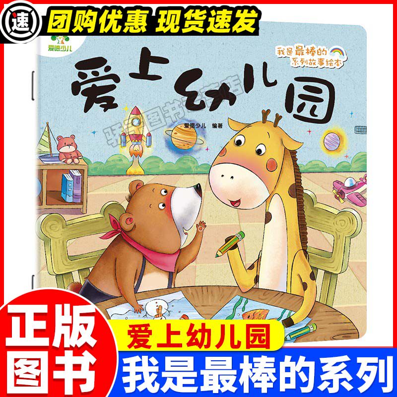爱上幼儿园我是最棒的系列故事绘本第二辑儿童睡前教育宝贝早教启蒙图画书3-6周岁幼儿园课外亲子阅读漫画童话故事好习惯故事绘本