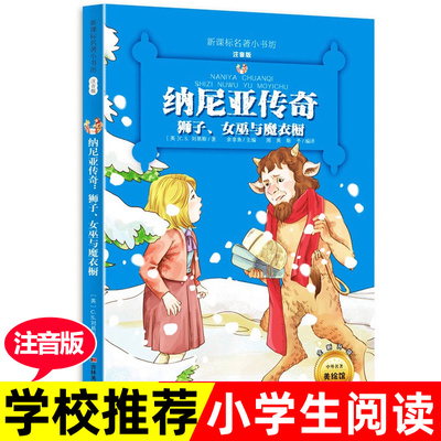 【老师推荐】纳尼亚传奇狮子女巫与魔衣橱注音版 正版小学生课外阅读书籍一二年级三必书中国小学故事书带拼音1-2-3儿童名著读物