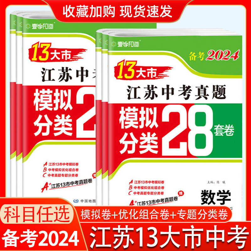 备考2024苏省十三大市中考卷历年真题汇编28套语文数学英语物理化学全套52023年江苏13大市中考试卷十三市初三试题研究资料卷